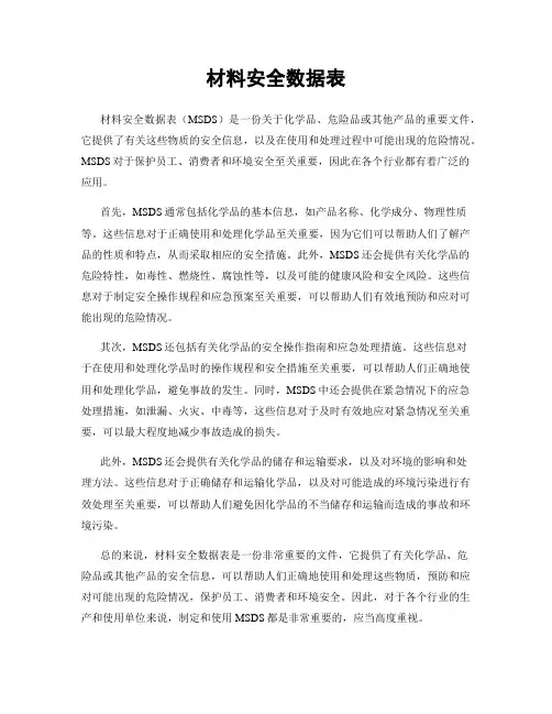 材料安全数据表