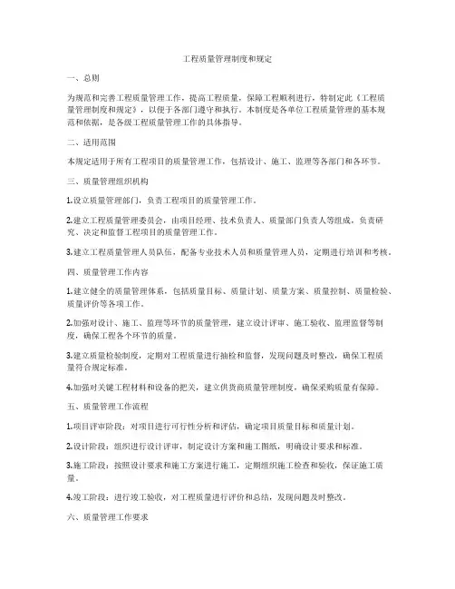 工程质量管理制度和规定