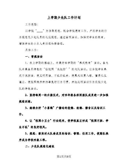 上学期少先队工作计划(三篇)