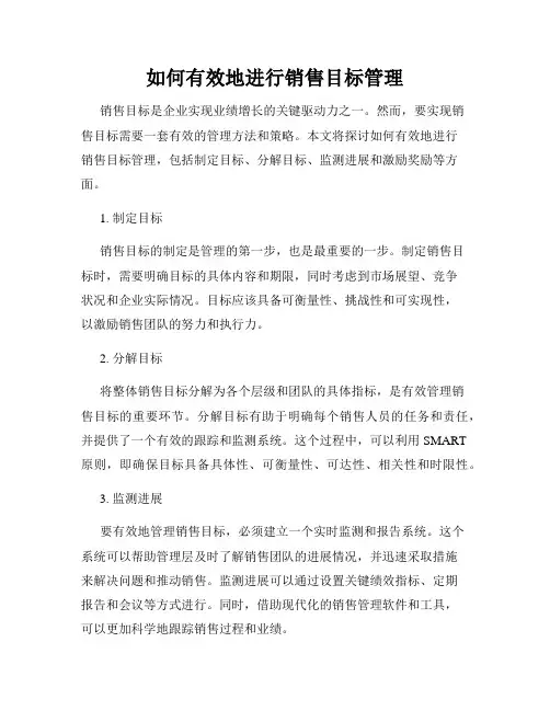 如何有效地进行销售目标管理