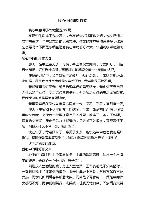 我心中的明灯作文（精选12篇）