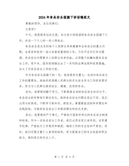 2024年食品安全国旗下讲话稿范文(2篇)