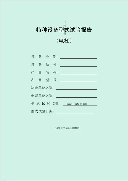 特种设备型式试验报告范本(电梯)