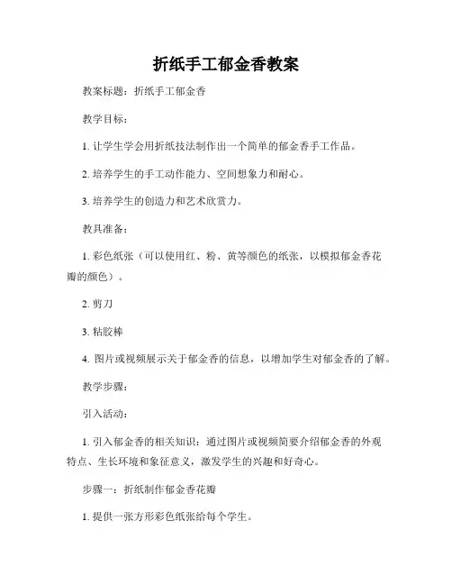 折纸手工郁金香教案
