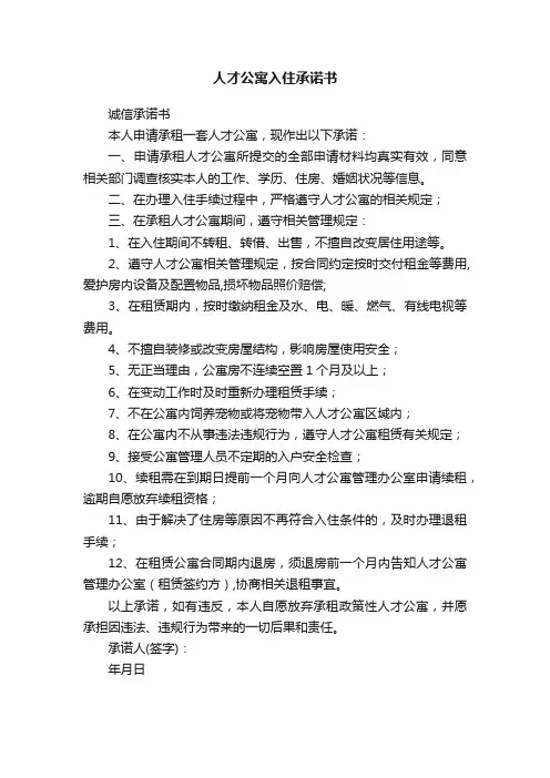 人才公寓入住承诺书