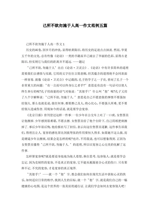 己所不欲勿施于人高一作文范例五篇