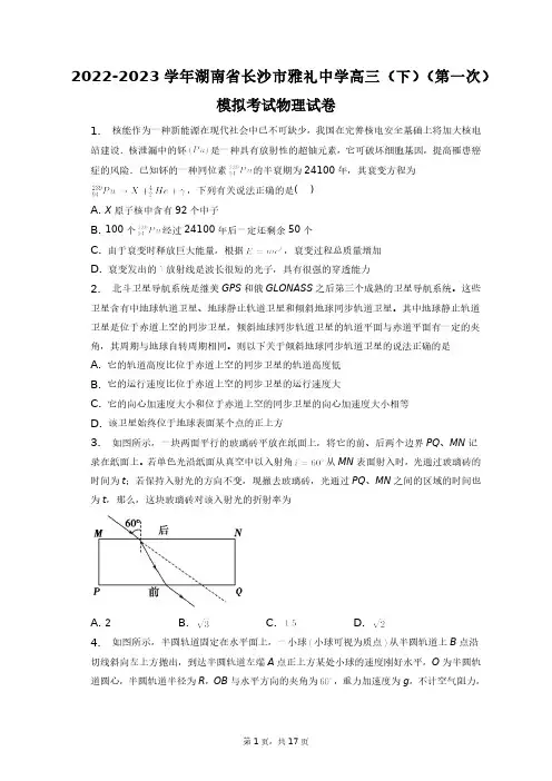 2022-2023学年湖南省长沙市雅礼中学高三(下)(第一次)模拟考试物理试卷+答案解析(附后)