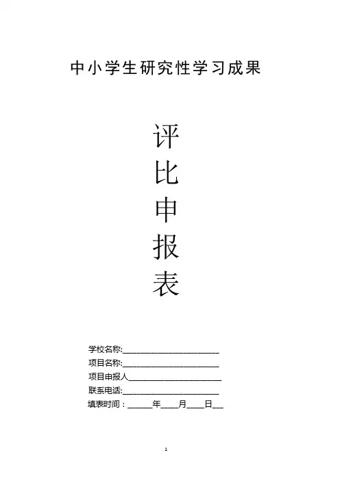 研究性学习成果申报表
