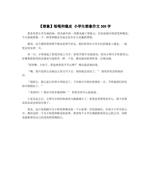 【想象】铅笔和橡皮 小学生想象作文300字