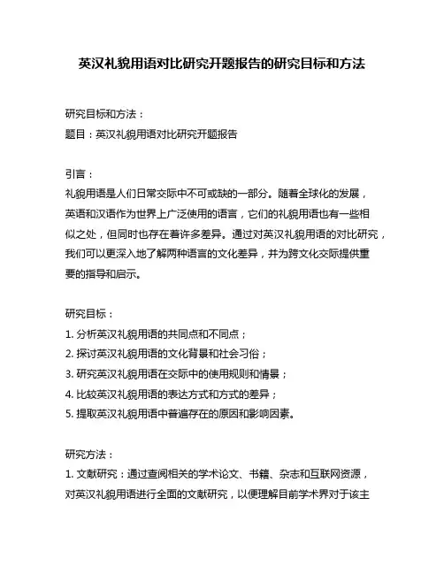 英汉礼貌用语对比研究开题报告的研究目标和方法