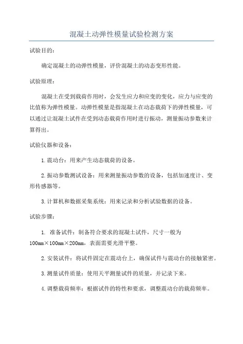 混凝土动弹性模量试验检测方案