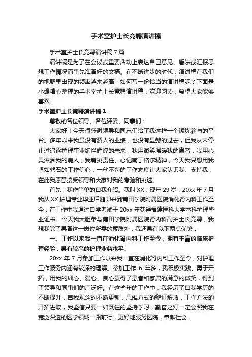 手术室护士长竞聘演讲稿