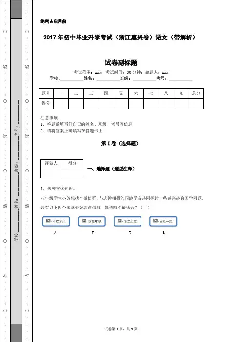 2017年初中毕业升学考试(浙江嘉兴卷)语文(带解析)