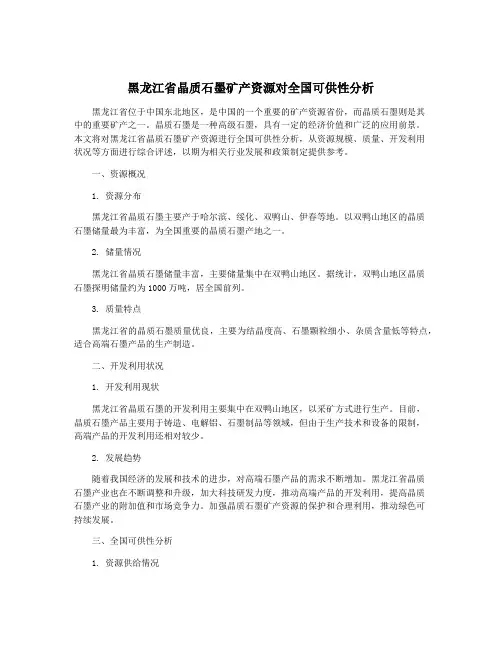 黑龙江省晶质石墨矿产资源对全国可供性分析