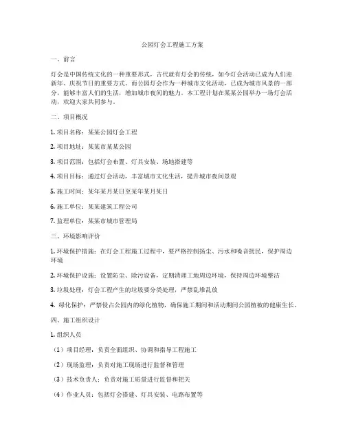 公园灯会工程施工方案