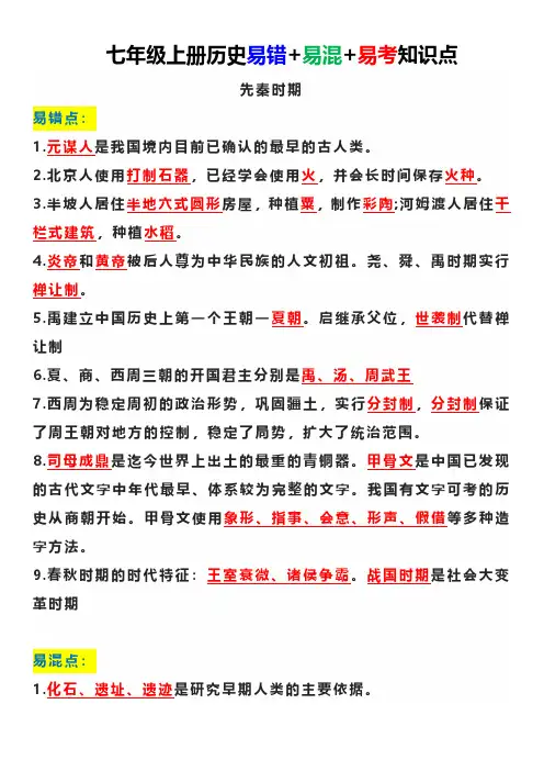 人教版：七年级(上册)历史易错易混知识点