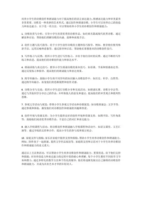 培养小学生的诗歌创作和朗诵能力