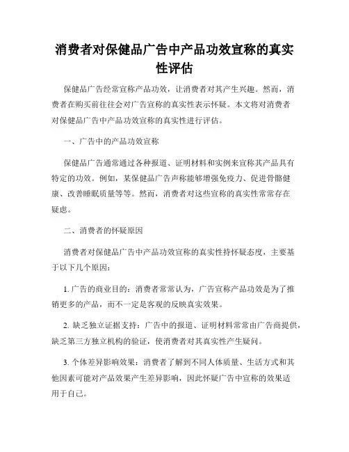 消费者对保健品广告中产品功效宣称的真实性评估