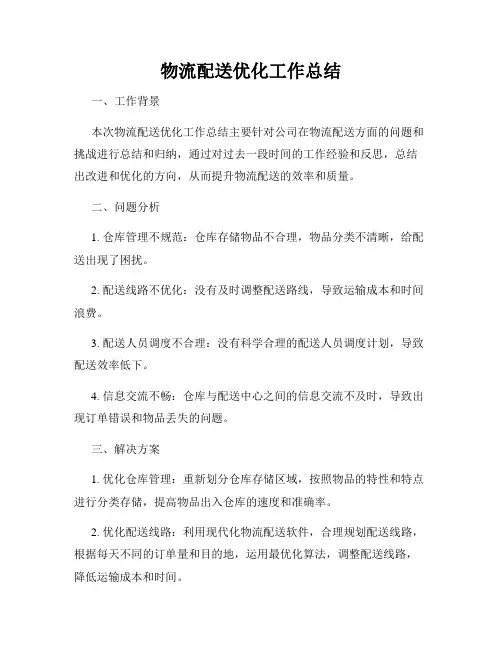 物流配送优化工作总结