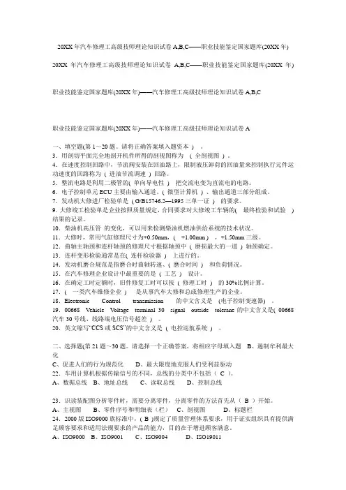 汽车修理工高级技师理论知识试卷A,B,C职业技能鉴定国家题库