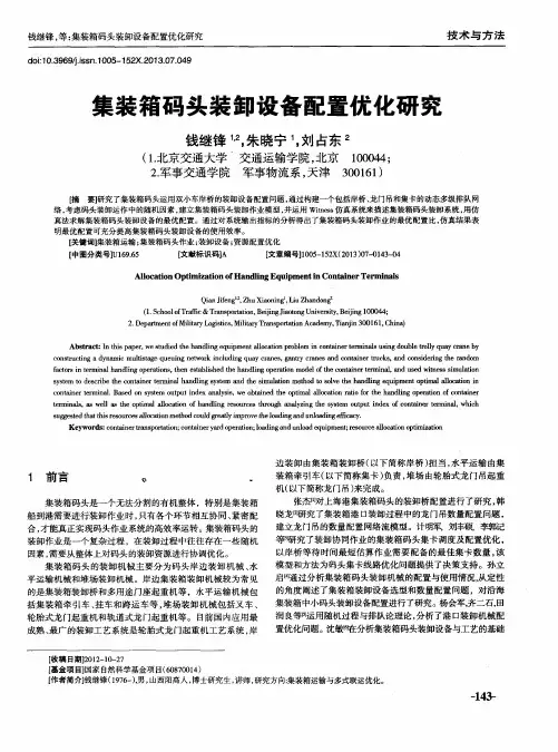 集装箱码头装卸设备配置优化研究