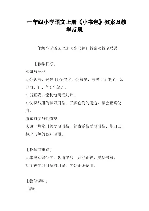 一年级小学语文上册《小书包》教案及教学反思