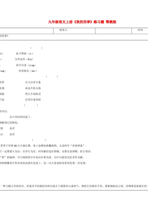 九年级语文上册《我的四季》练习题(无答案)鄂教版