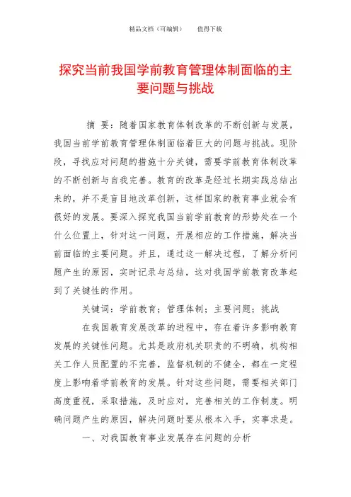 探究当前我国学前教育管理体制面临的主要问题与挑战