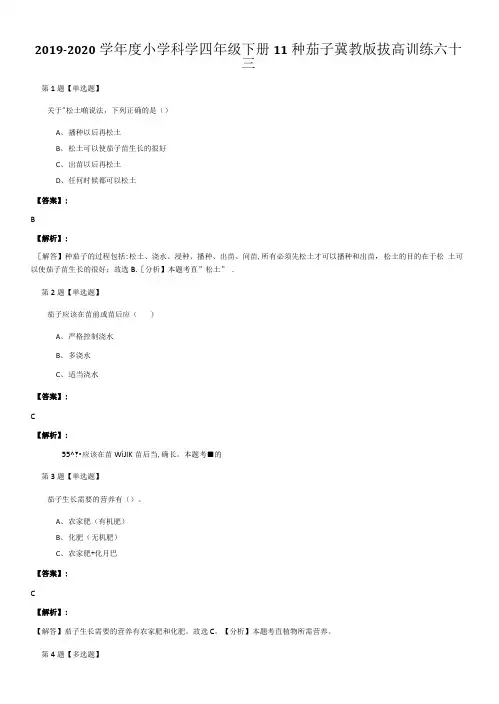2019-2020学年度小学科学四年级下册11种茄子冀教版拔高训练六十三.doc
