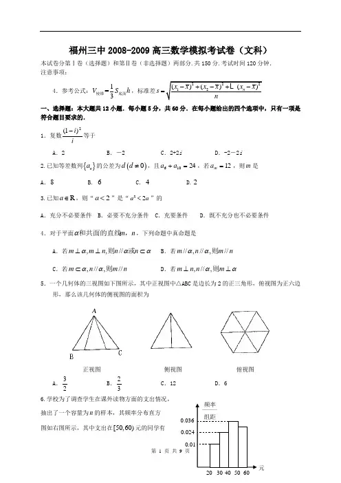福建省福州三中2009届高中毕业班适应性测试数学文科试卷