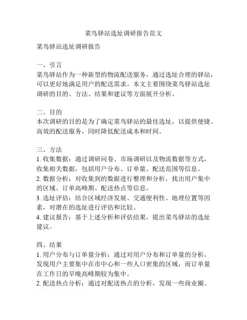 菜鸟驿站选址调研报告范文
