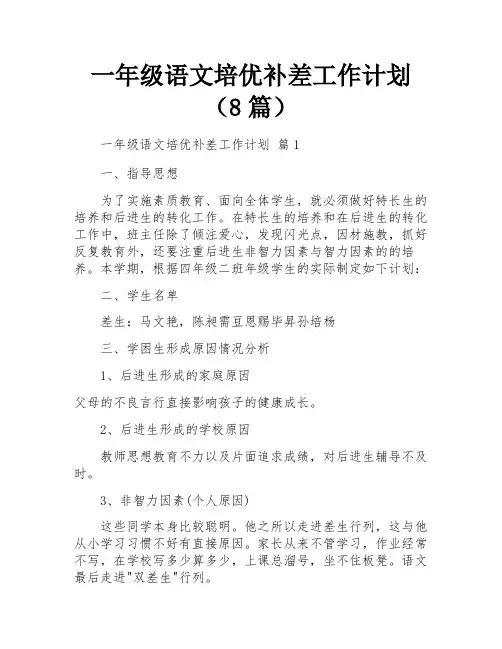 一年级语文培优补差工作计划(8篇)
