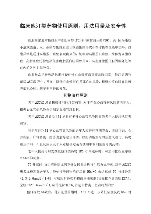 临床他汀类药物使用原则用法用量及安全性