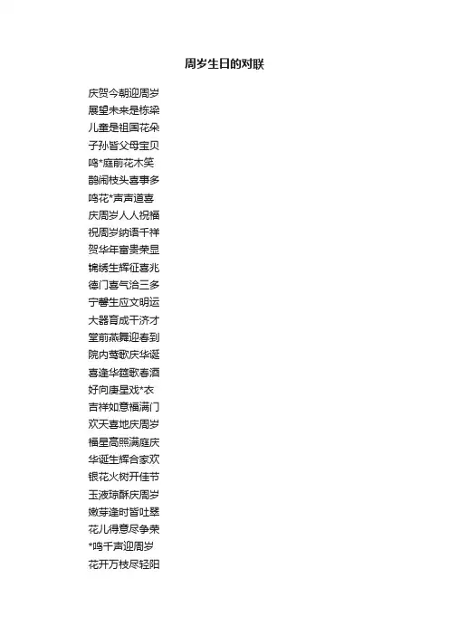 周岁生日的对联