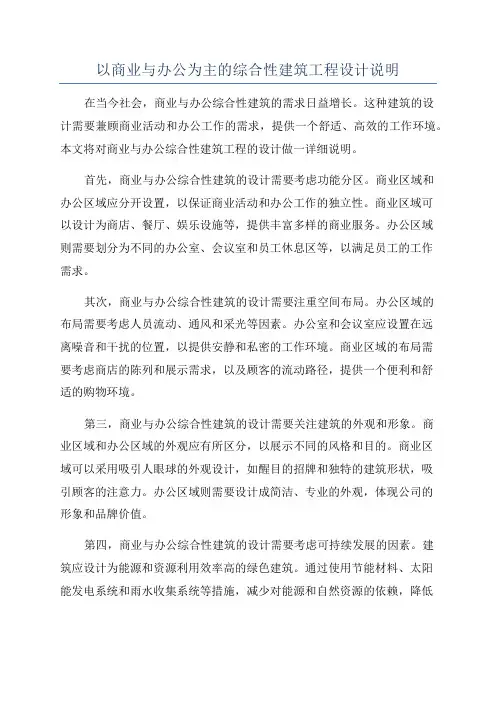 以商业与办公为主的综合性建筑工程设计说明