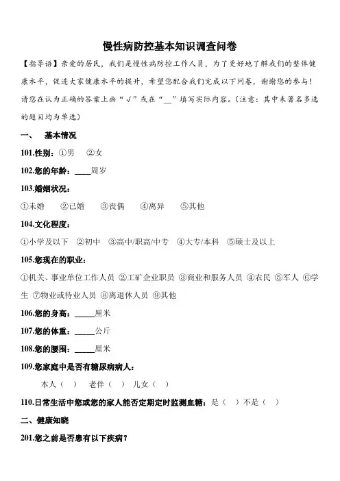 慢性病防控基本知识调查问卷
