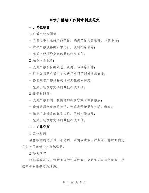 中学广播站工作规章制度范文（3篇）