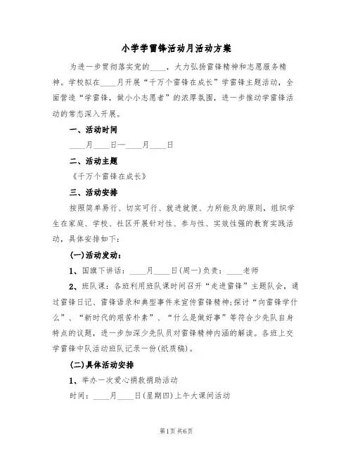 小学学雷锋活动月活动方案(三篇)