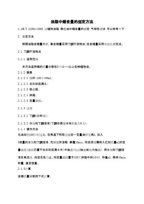 油脂中蜡含量的测定方法