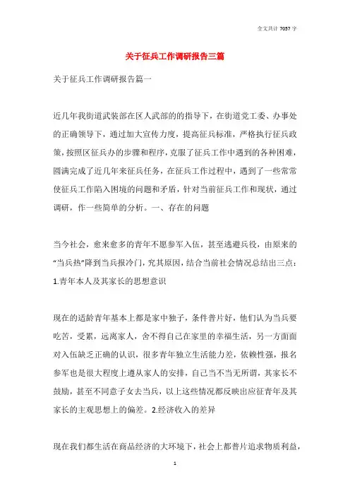 关于征兵工作调研报告三篇