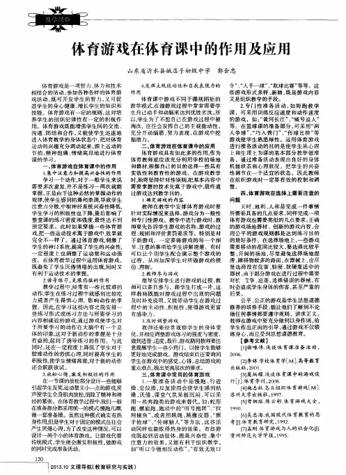 体育游戏在体育课中的作用及应用