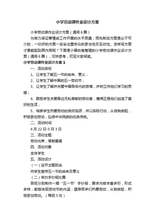 小学劳动课作业设计方案(通用6篇)