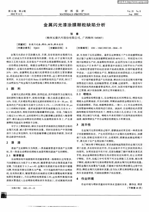 金属闪光漆涂膜颗粒缺陷分析