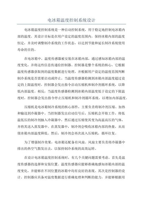 电冰箱温度控制系统设计