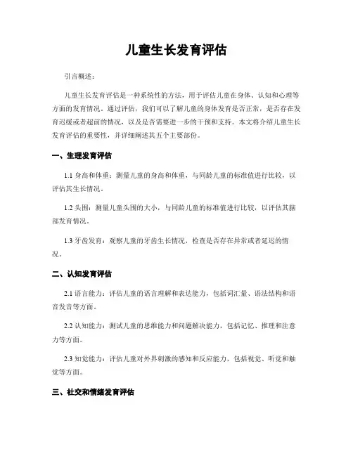 儿童生长发育评估