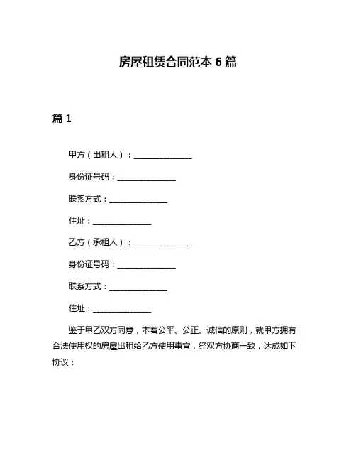 房屋租赁合同范本6篇