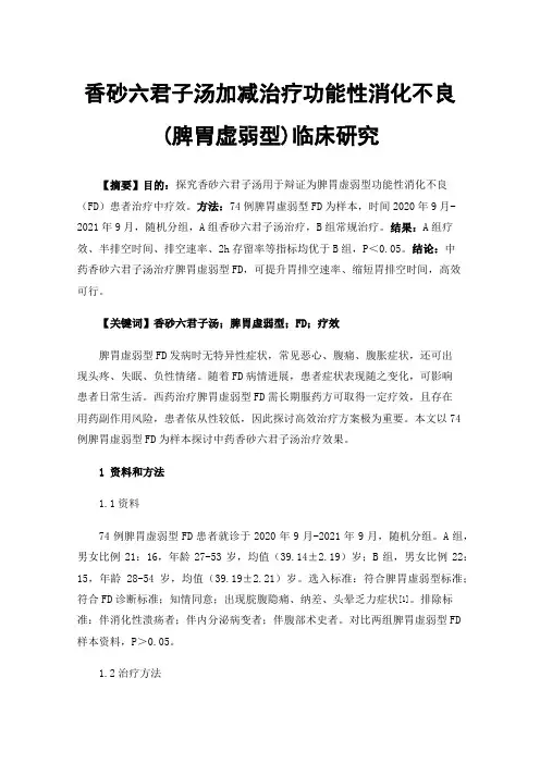 香砂六君子汤加减治疗功能性消化不良(脾胃虚弱型)临床研究