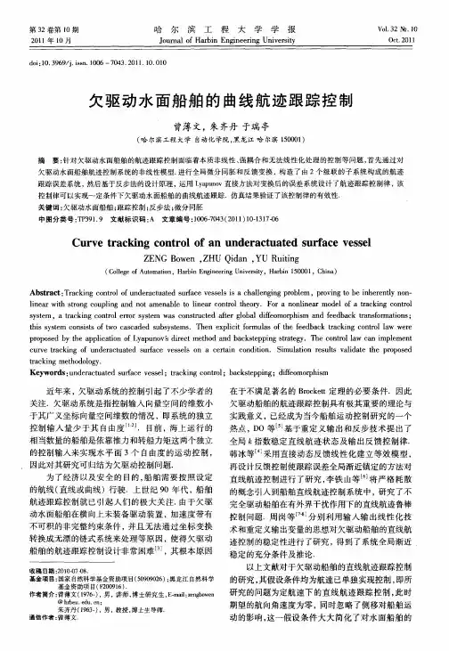 欠驱动水面船舶的曲线航迹跟踪控制
