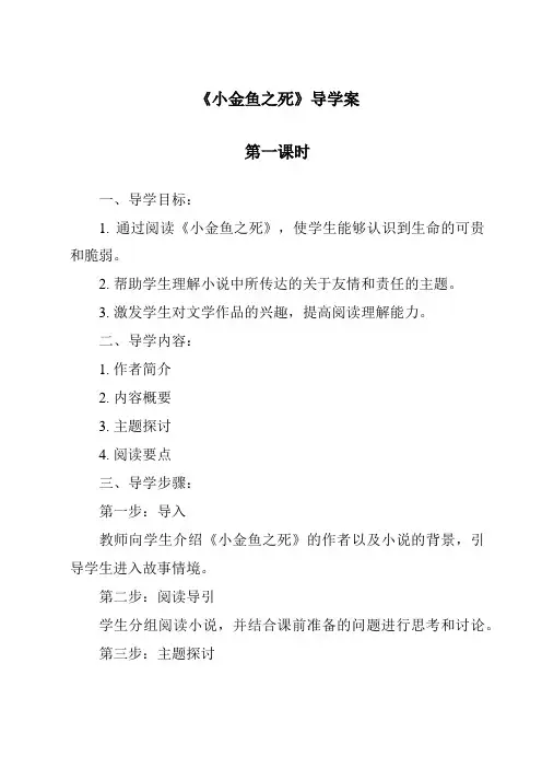 《小金鱼之死》导学案-2023-2024学年科学大象版2001