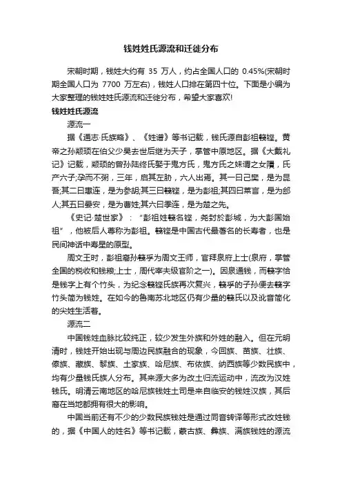 钱姓姓氏源流和迁徙分布